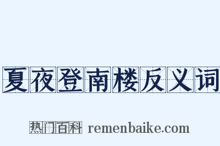 夏夜登南楼反义词是什么意思的图片